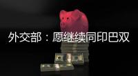 外交部：愿继续同印巴双方保持沟通，为实现全面持久停火发挥建设性作用
