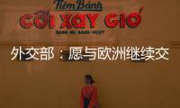 外交部：愿与欧洲继续交流对话