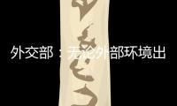 外交部	：无论外部环境出现何种挑战 “中国制造”依然是世界“刚需”