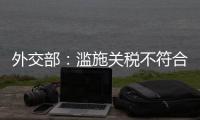 外交部：滥施关税不符合任何一方利益