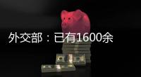 外交部：已有1600余名中国公民从伊朗安全撤离，数百名中国公民从以色列撤离