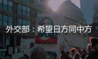 外交部	：希望日方同中方相向而行�，推动中日关系健康稳定向前发展
