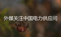 外媒关注中国电力供应问题 中方
：总体电力供应能力有保障