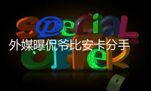侃爷与前妻卡戴珊离婚之后