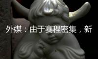 外媒
�：由于赛程密集，新月考虑退出8月在香港的沙特超级杯
