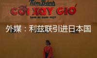 外媒�：利兹联引进日本国脚守田英正受阻
�，转会可能难以达成