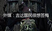 外媒：吉达国民很想签梅西，但他有望与迈阿密续约至2026世界杯后