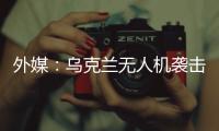 外媒：乌克兰无人机袭击俄空军基地 俄发动反击