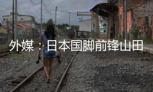 镑转德转身价80万欧元