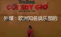 外媒：欧洲知名俱乐部的球探关注新月球员达乌萨里与坦巴蒂