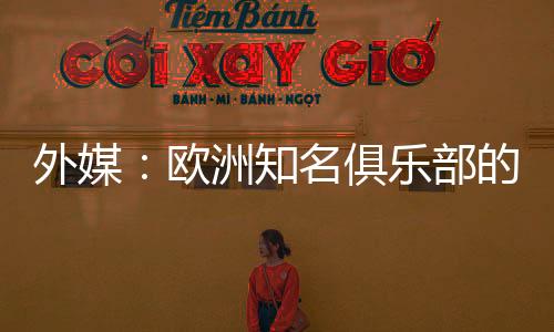 外媒德转身价60万欧元