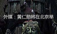 外媒：黄仁勋将在北京举行媒体吹风会