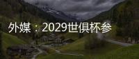 外媒�
：2029世俱杯参赛资格4队已确定，切尔西还未确定晋级