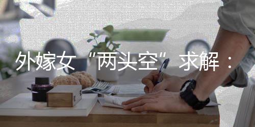 两头空一直同父母在村中生活