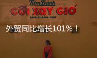 外贸同比增长101%

	！横琴公布一季度经济“成绩单”