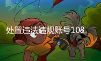 处置违法违规账号10859个，网络谣言典型案例曝光