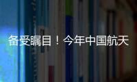 备受瞩目
�！今年中国航天发射有望首次突破40次