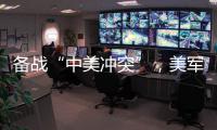 备战“中美冲突”，美军来真的了�？