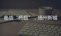 备战“扬超”，扬州新城公开招募优秀男子足球运动员