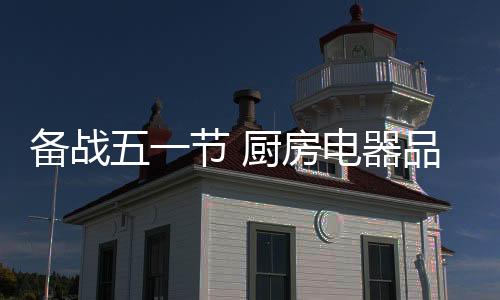 特别是那些知名品牌的情况后