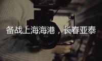 备战上海海港，长春亚泰结束假期重新集结
