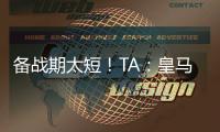 备战期太短！TA：皇马向西甲申请推迟联赛首轮比赛，后者将考虑