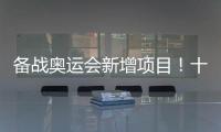备战奥运会新增项目！十五运会8个项目设项调整