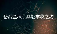 备战金秋，共赴丰收之约

！潍柴WP6/WP7H收获机动力批量交付