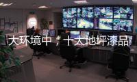 大环境中	
，十大地坪漆品牌掌握自己的核心