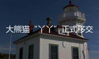 大熊猫“丫丫”正式移交中方
！