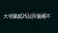 大爷拿起25公斤金砖不算数	？所谓“一诺千金”只是营销噱头丨快评
