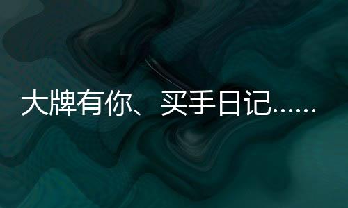 宁生为各品牌站队代言