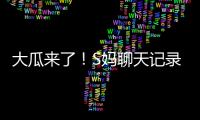 大瓜来了！S妈聊天记录曝光！马筱梅温柔一刀，S家的谎言直接KO�！