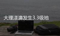 大理漾濞发生3.3级地震 震源深度9千米