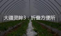 大疆灵眸3：折叠方便所有，自动拍出大片