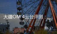 大疆OM 4云台评测
：再度升级，更加便捷