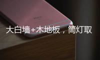 大白墙+木地板
，筒灯取代吊灯，简单又舒适，漂亮!