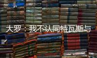 大罗

：我不认同特瓦斯与克洛普对本届世俱杯的批评声音