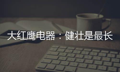 壮最由于年龄的长情增大