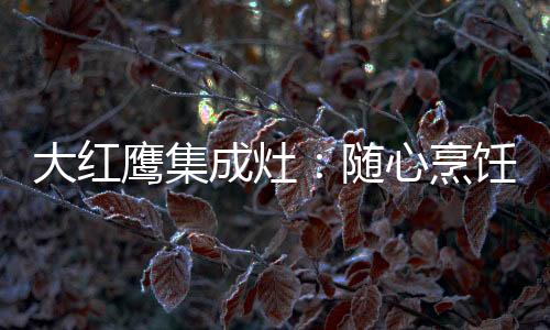 成灶所有中国人都知道