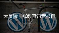 大反转
！张教官录音被自己实锤，网友指责借维权之名，行逼宫之实