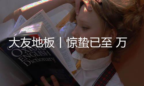 惊蛰多在农历正月下旬