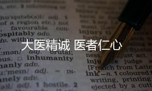 解除了麻风病患者的疾苦