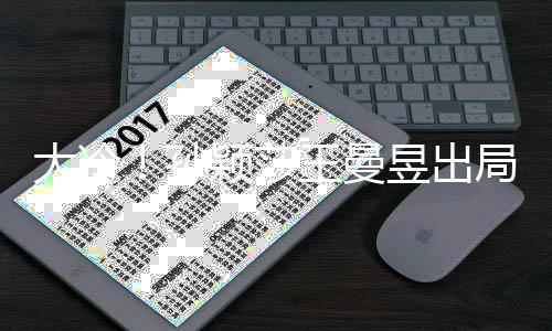 大冷单赛但是孙颖莎王客观说