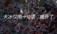 大冰仅用一句话
，揭开了大鹏的真实人品�，柳岩的话终于有人信了