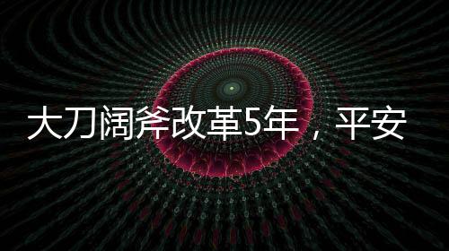 平安人寿改革尚在中途