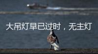 大吊灯早已过时�，无主灯设计正流行�，省钱还显高级!