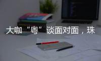 大咖“粤”谈面对面，珠海“圈粉”潇湘学子