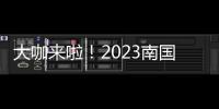 大咖来啦
！2023南国书香节即将开幕�！