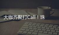大咖齐聚打Call！珠海美食文化全国推广暨广东烹饪协会“珠海行”活动举行
